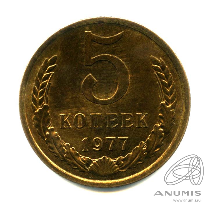 5 копеек 1977 — Оригинальный штемпельный блеск