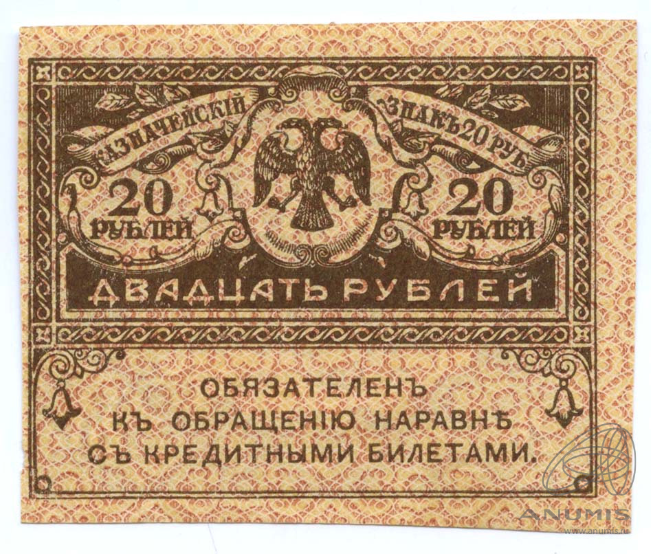 20 рублей 1917
