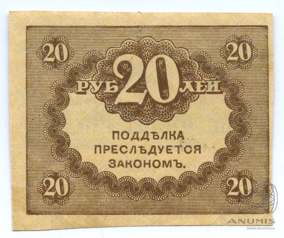 20 рублей 1917