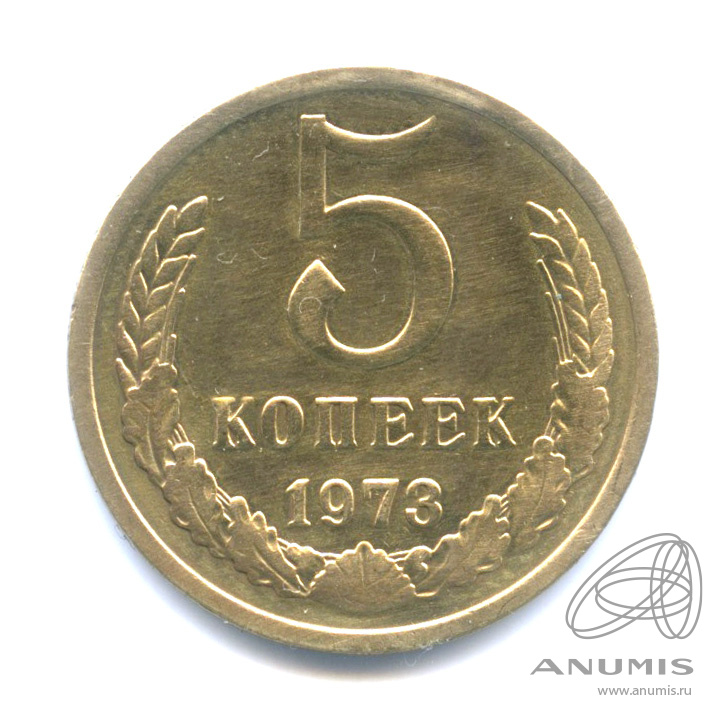 5 копеек 1973