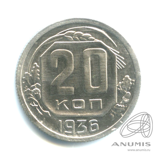 20 копеек 1936 — Венок 7 лент. л/c: Звезда плоская (л/c: Звезда плоская)
