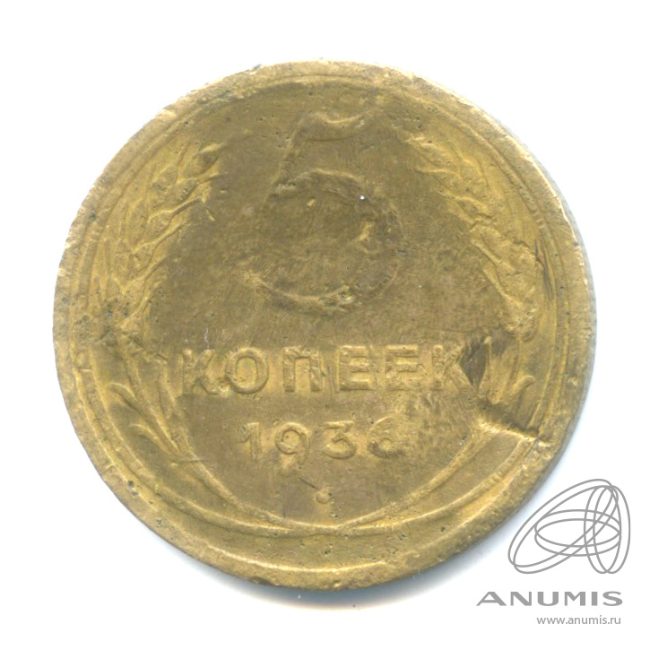 5 копеек 1936 — Венок 7 лент. Без круговой надписи