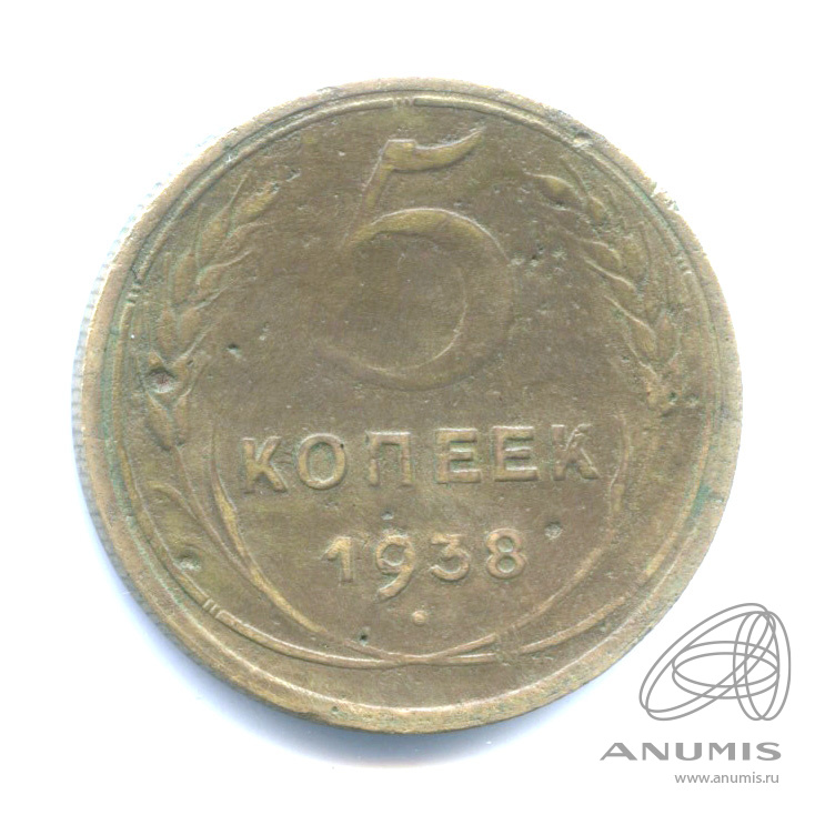 5 копеек 1938 — Венок 11 лент. Без круговой надписи