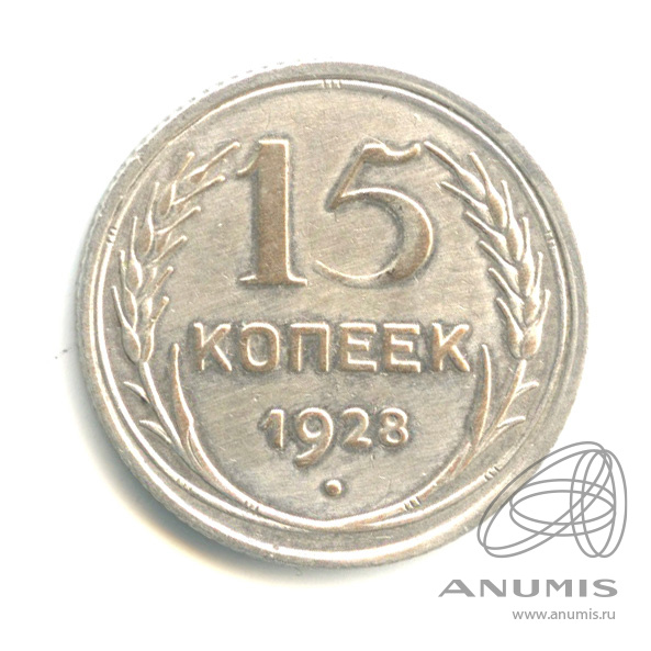 15 копеек 1928