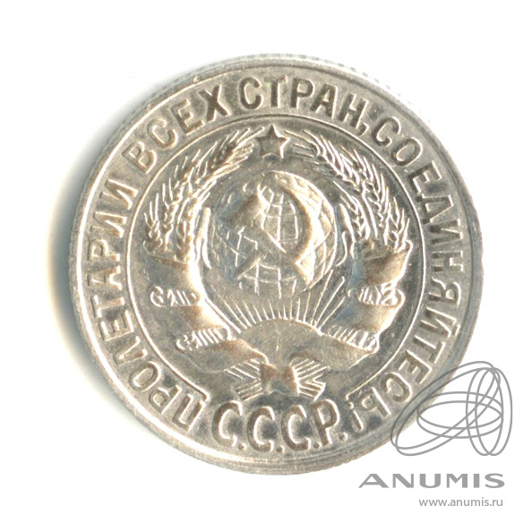 15 копеек 1928