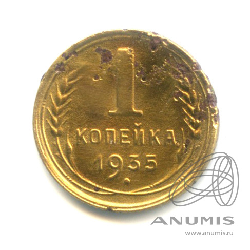 1 копейка 1935 — Круговая надпись