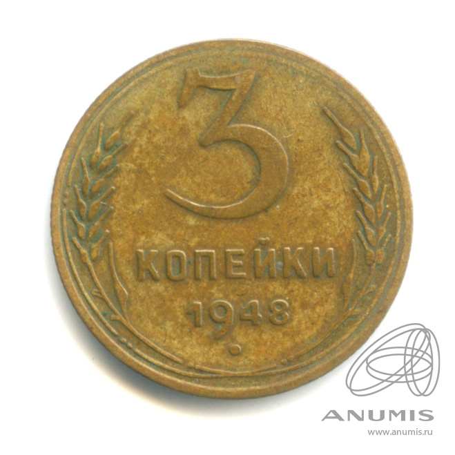 3 копейки 1948 — Венок 16 лент