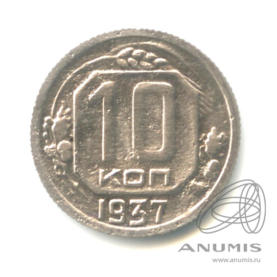 10 копеек 1937 — Венок 11 лент