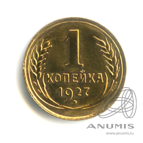 1 копейка 1927