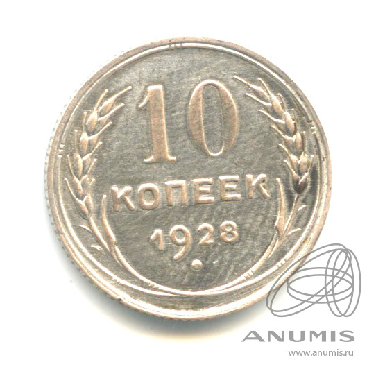 10 копеек 1928