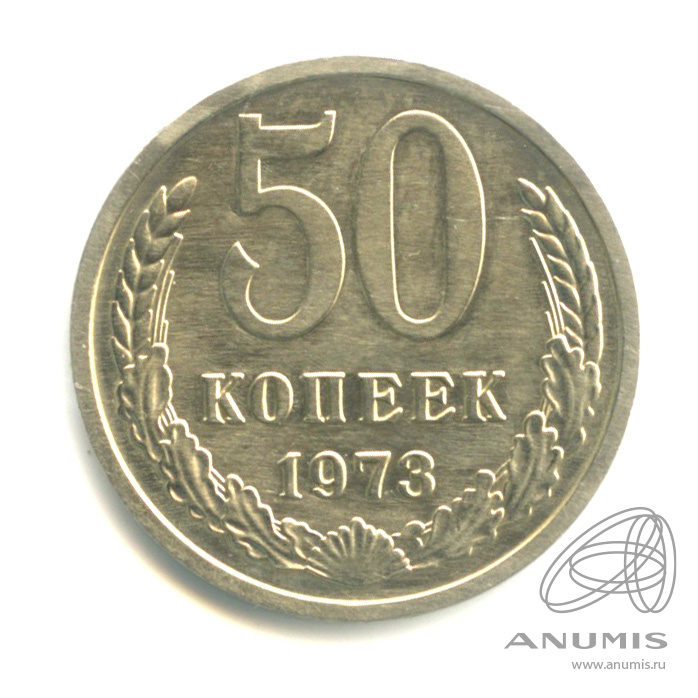 50 копеек 1973