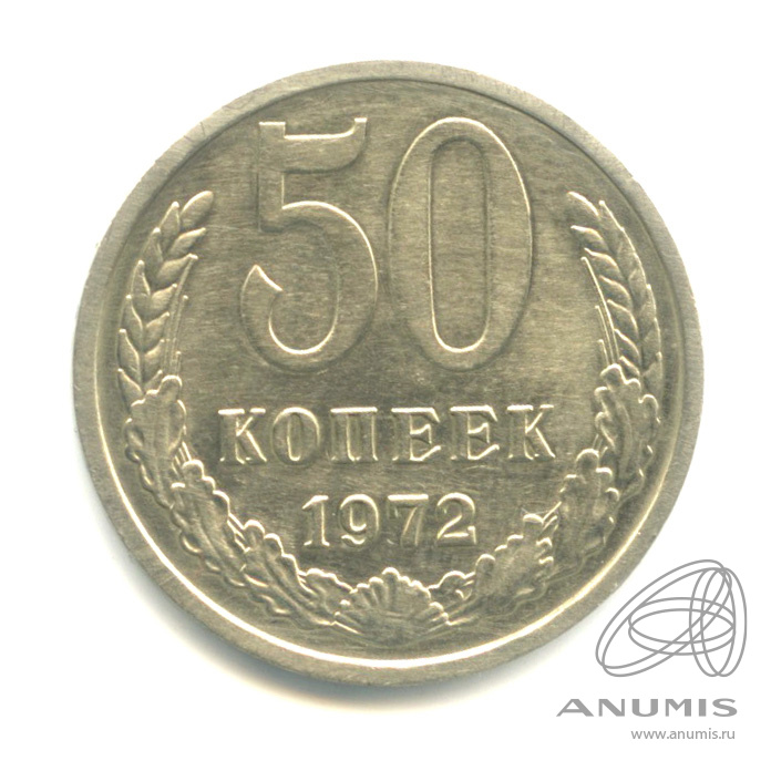 50 копеек 1972