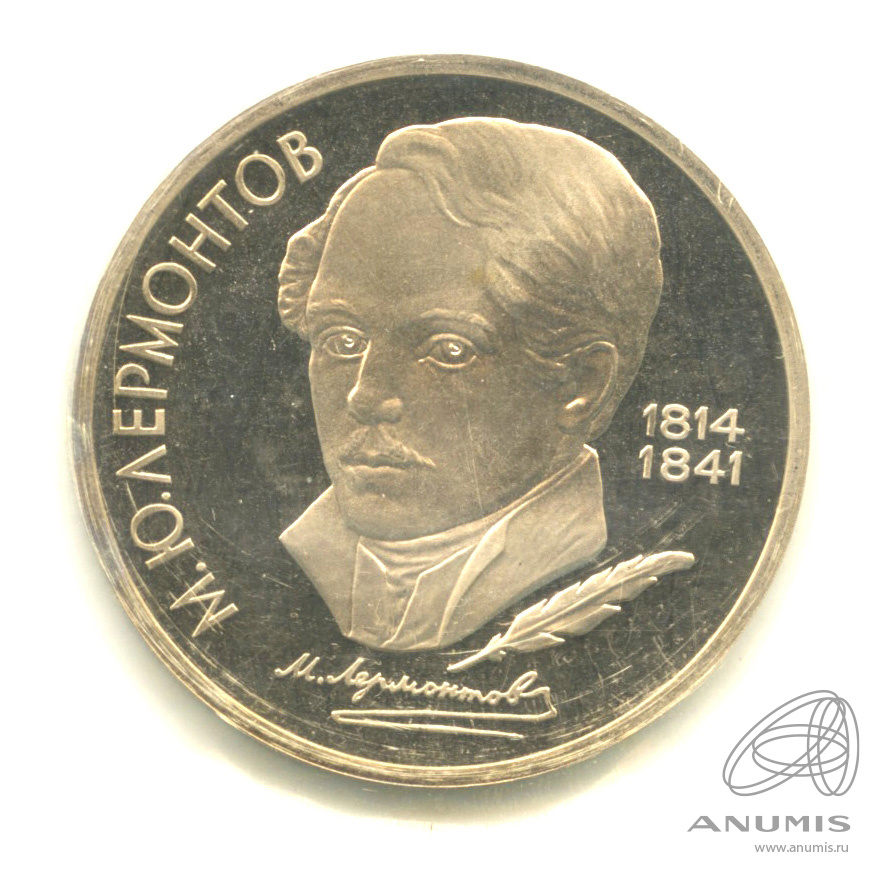 1 рубль 1989 — 175 лет со дня рождения М.Ю. Лермонтова