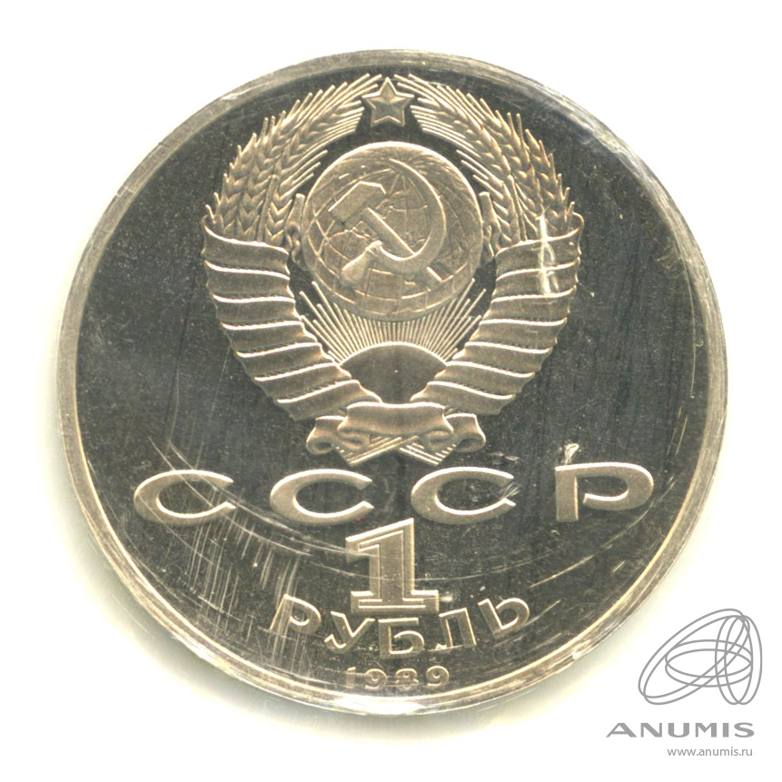 1 рубль 1989 — 175 лет со дня рождения М.Ю. Лермонтова