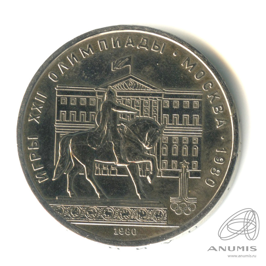 1 рубль 1980 — Памятник Юрию Долгорукому