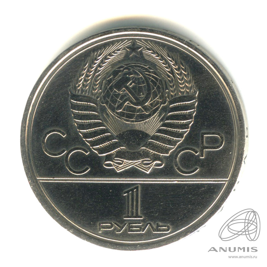 1 рубль 1980 — Памятник Юрию Долгорукому