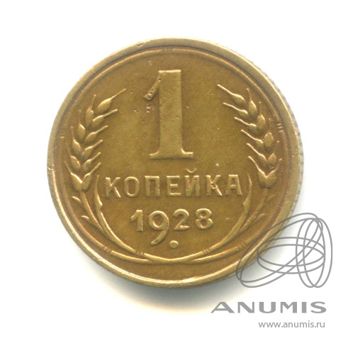 1 копейка 1928