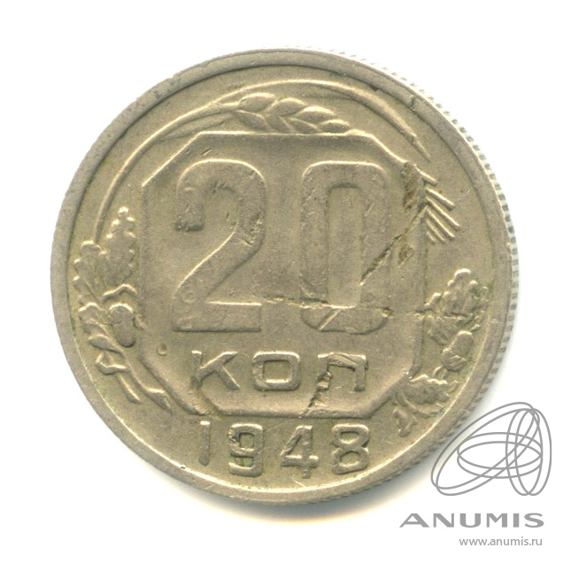 20 копеек 1948 — Венок 16 лент. л/c: Звезда плоская (л/c: Звезда плоская)