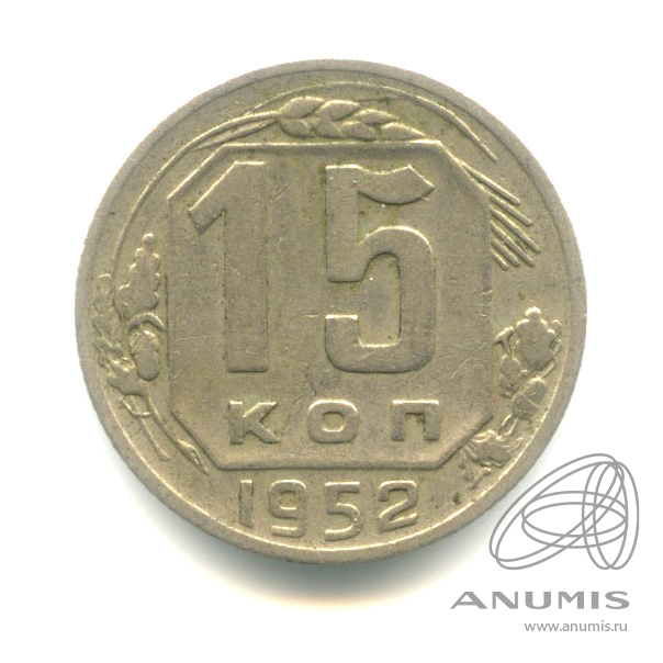 15 копеек 1952 — Венок 16 лент