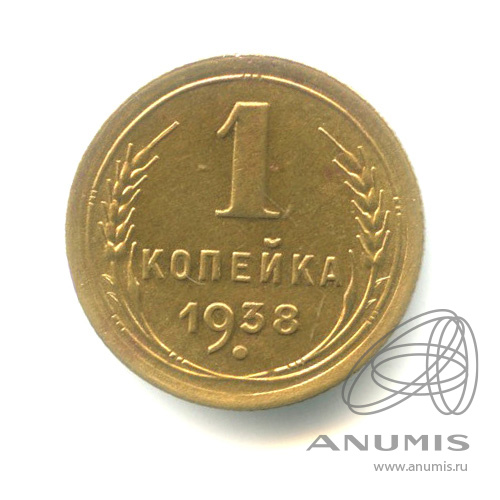 1 копейка 1938 — Венок 11 лент