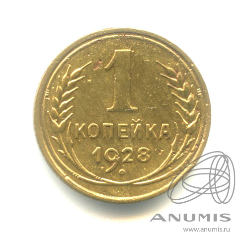 1 копейка 1928