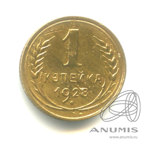 1 копейка 1928