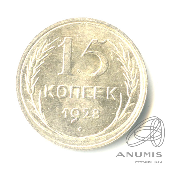 15 копеек 1928