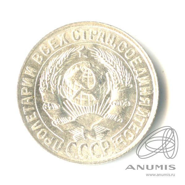 15 копеек 1928