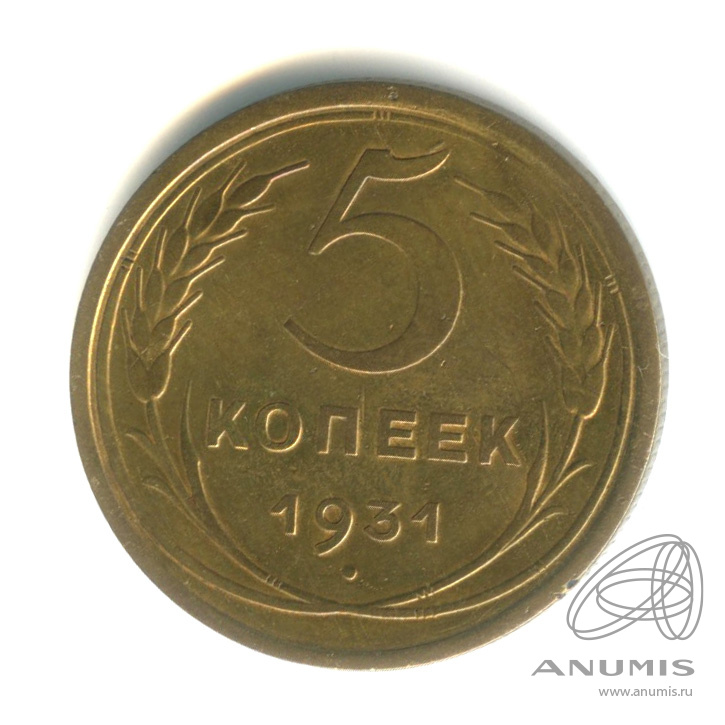 5 копеек 1931 — Венок 7 лент. Круговая надпись