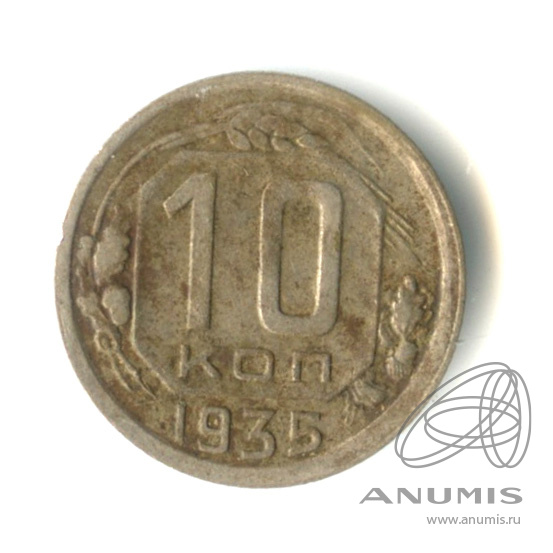 10 копеек 1935 — Венок 7 лент