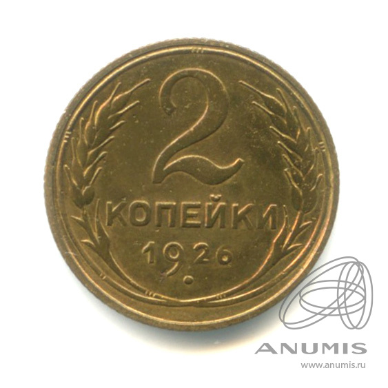 2 копейки 1926 — Венок 7 лент с круговой надписью