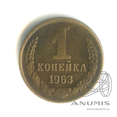 1 копейка 1963
