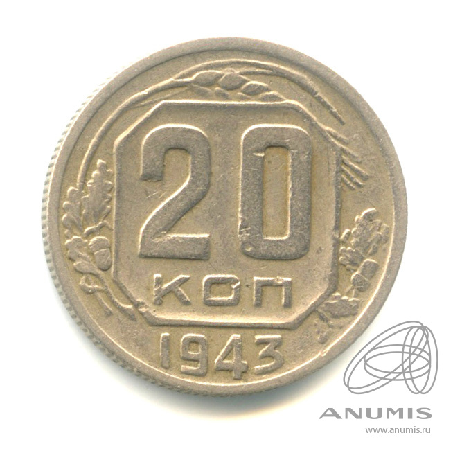 20 копеек 1943 — Венок 11 лент. л/c: Звезда плоская. Федорин № 61, 30 у.е (л/c: Звезда плоская)