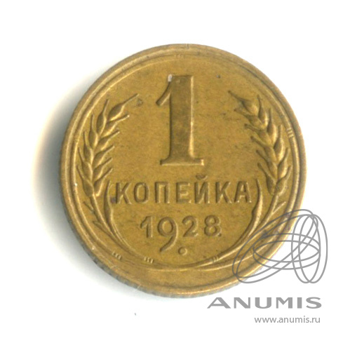 1 копейка 1928
