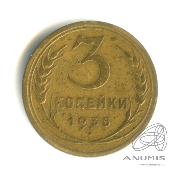 3 копейки 1935 — Венок 7 лент. Круговая надпись