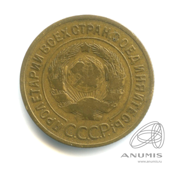 3 копейки 1935 — Венок 7 лент. Круговая надпись