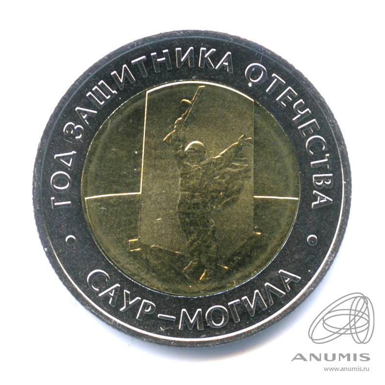 50 рублей 2025 ММД — Год защитника Отечества, «Саур-Могила»