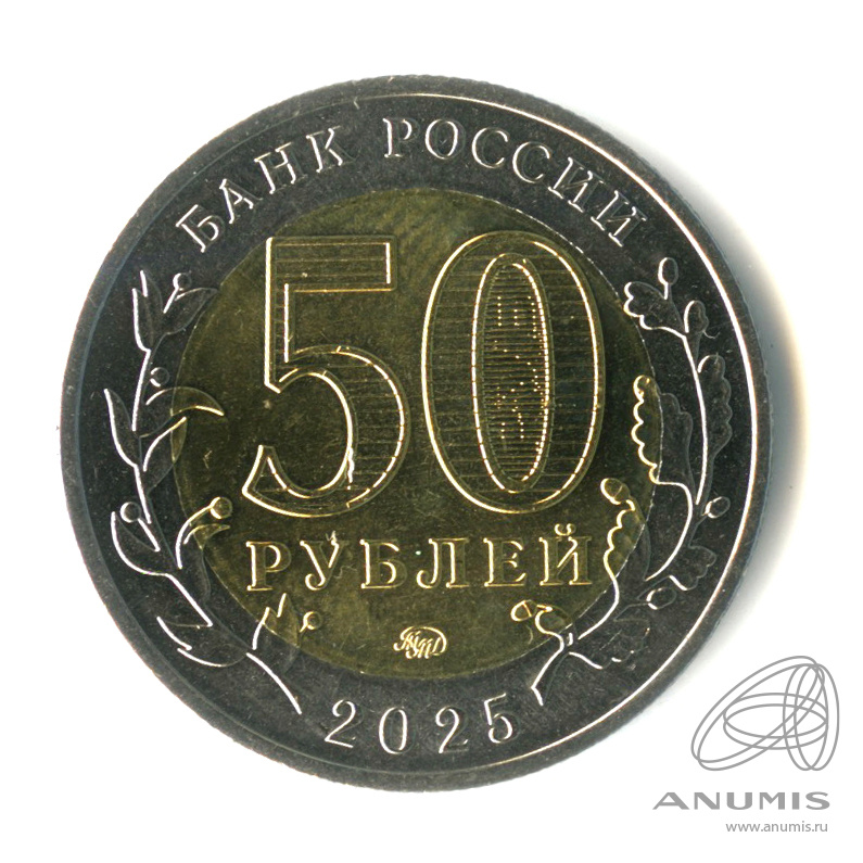 50 рублей 2025 ММД — Год защитника Отечества, «Саур-Могила»