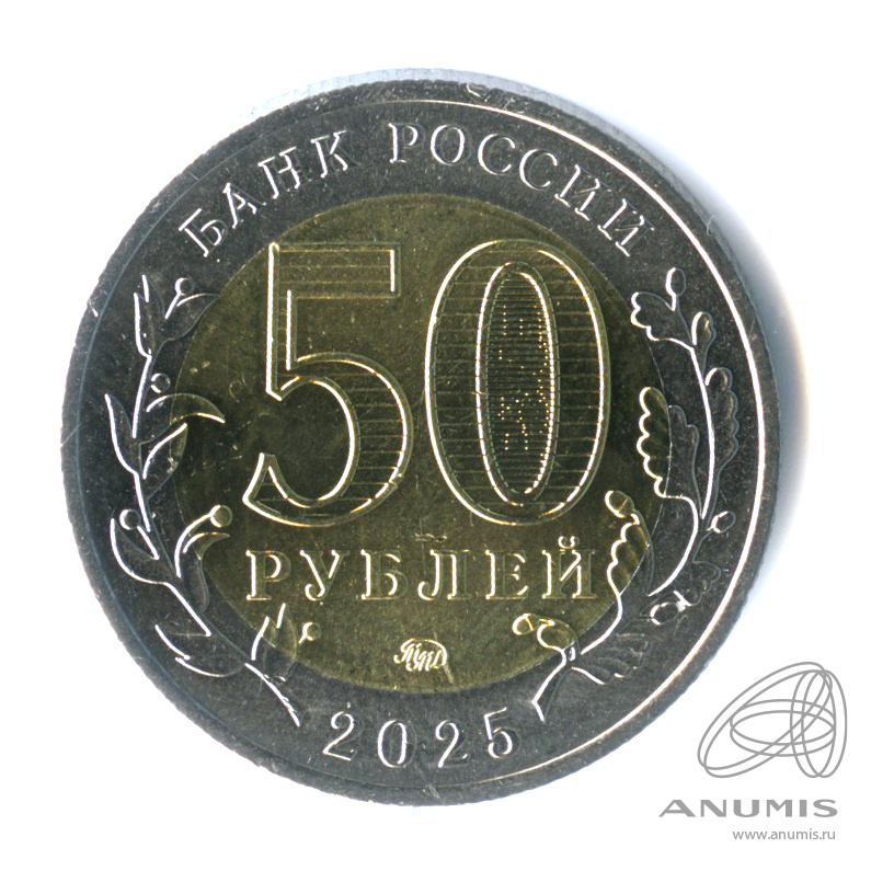 50 рублей 2025 ММД — Год защитника Отечества, «Саур-Могила»