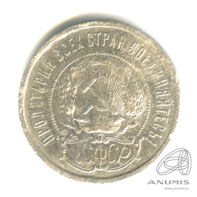 50 копеек 1922 ПЛ — Звезда. Гурт неразборчив