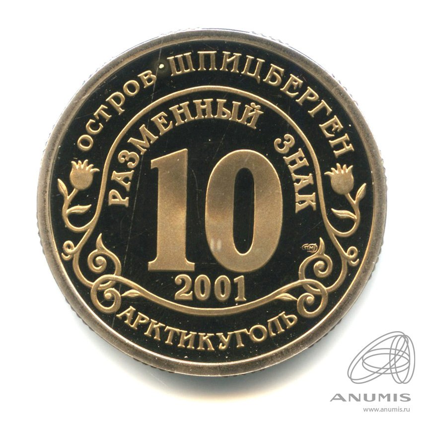 10 разменных знаков 2001 СПМД — Подводная лодка Курск. В бронзе. В капсуле