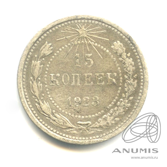 15 копеек 1923