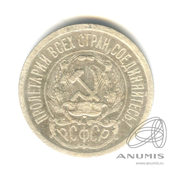 15 копеек 1923
