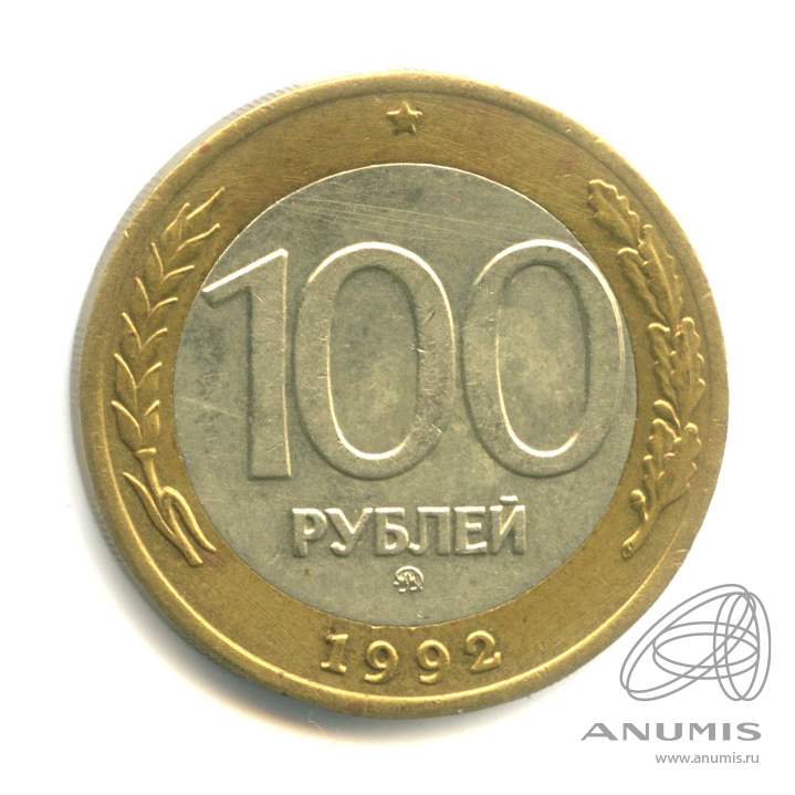 100 рублей 1992 ММД — Редкая