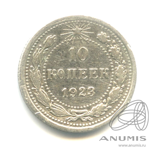 10 копеек 1923