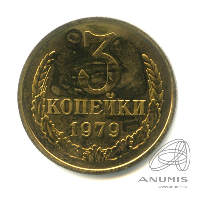 3 копейки 1979