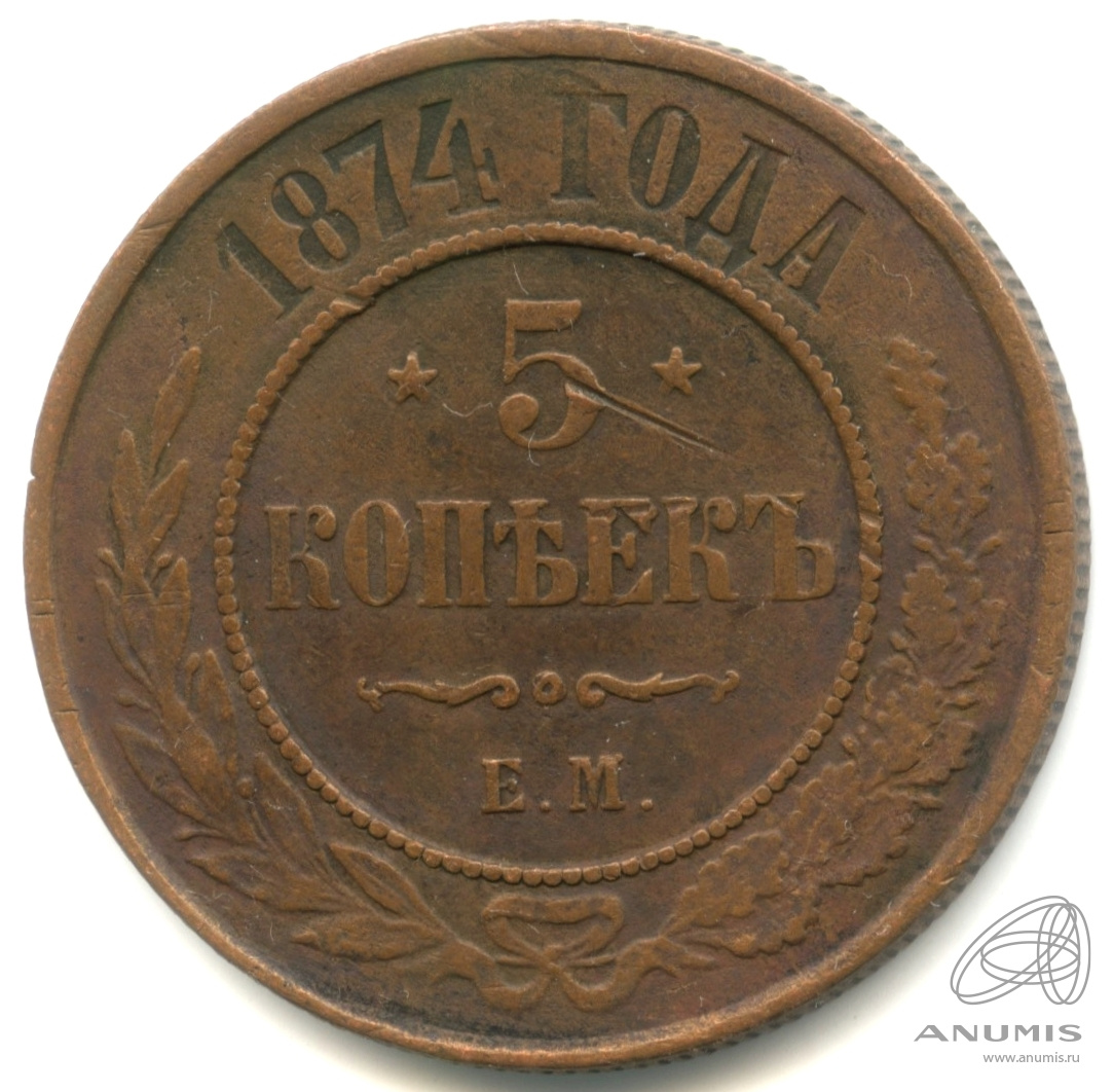 5 копеек 1874 ЕМ