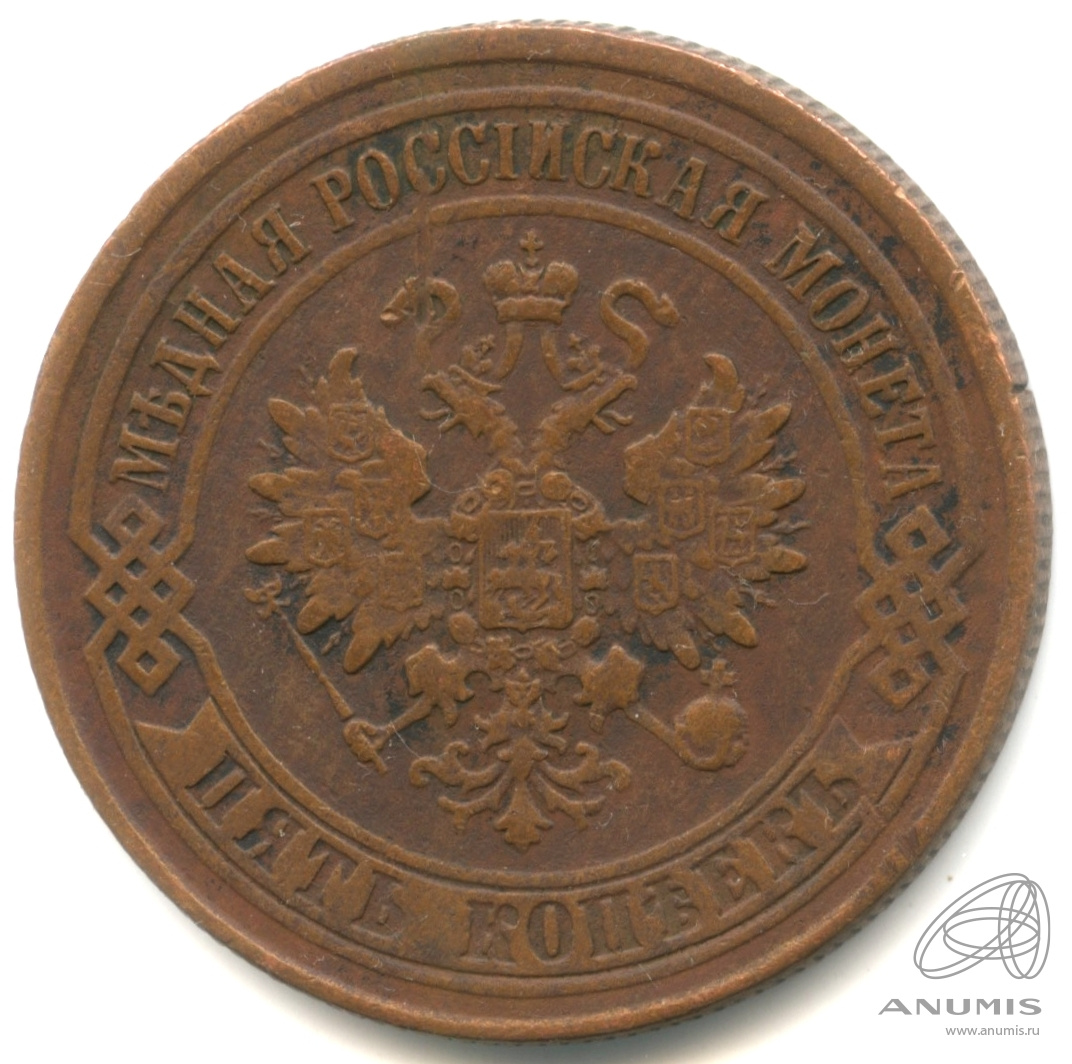 5 копеек 1874 ЕМ