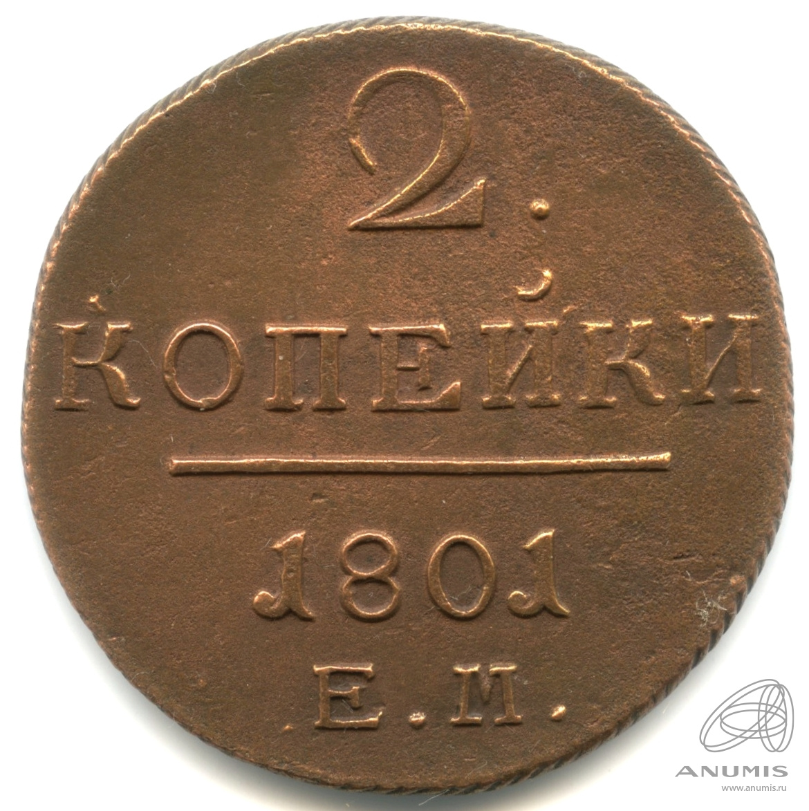 2 копейки 1801 ЕМ — Вензель Павла I 1801