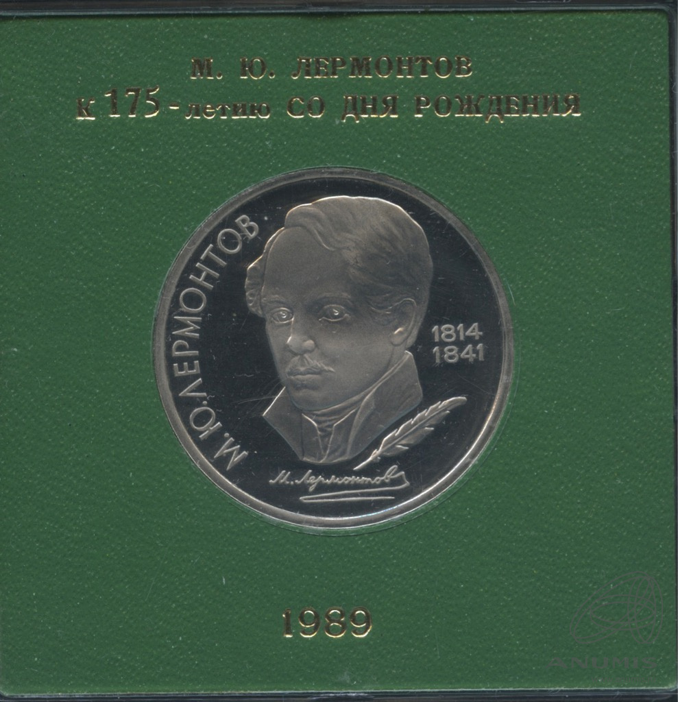 1 рубль 1989 — 175 лет со дня рождения М.Ю. Лермонтова. В капсуле